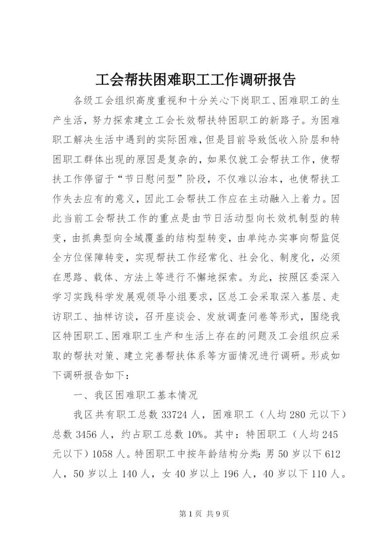 工会帮扶困难职工工作调研报告.docx