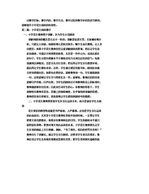 小学语文阅读教学措施3篇