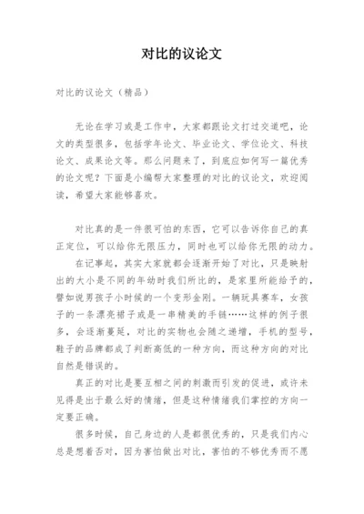 对比的议论文.docx