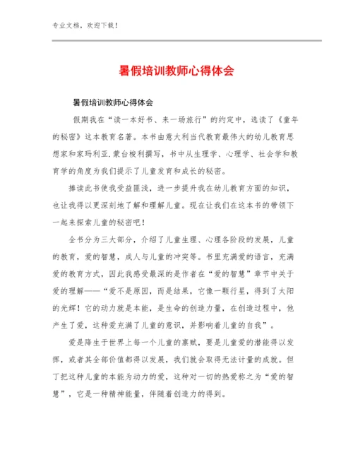 最新暑假培训教师心得体会优选范文18篇合辑.docx