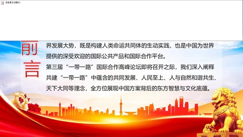 一带一路十周年PPT课件第三届“一带一路”国际合作高峰论坛PPT课件