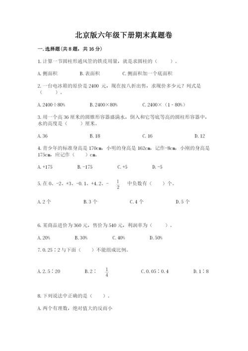 北京版六年级下册期末真题卷及参考答案【研优卷】.docx