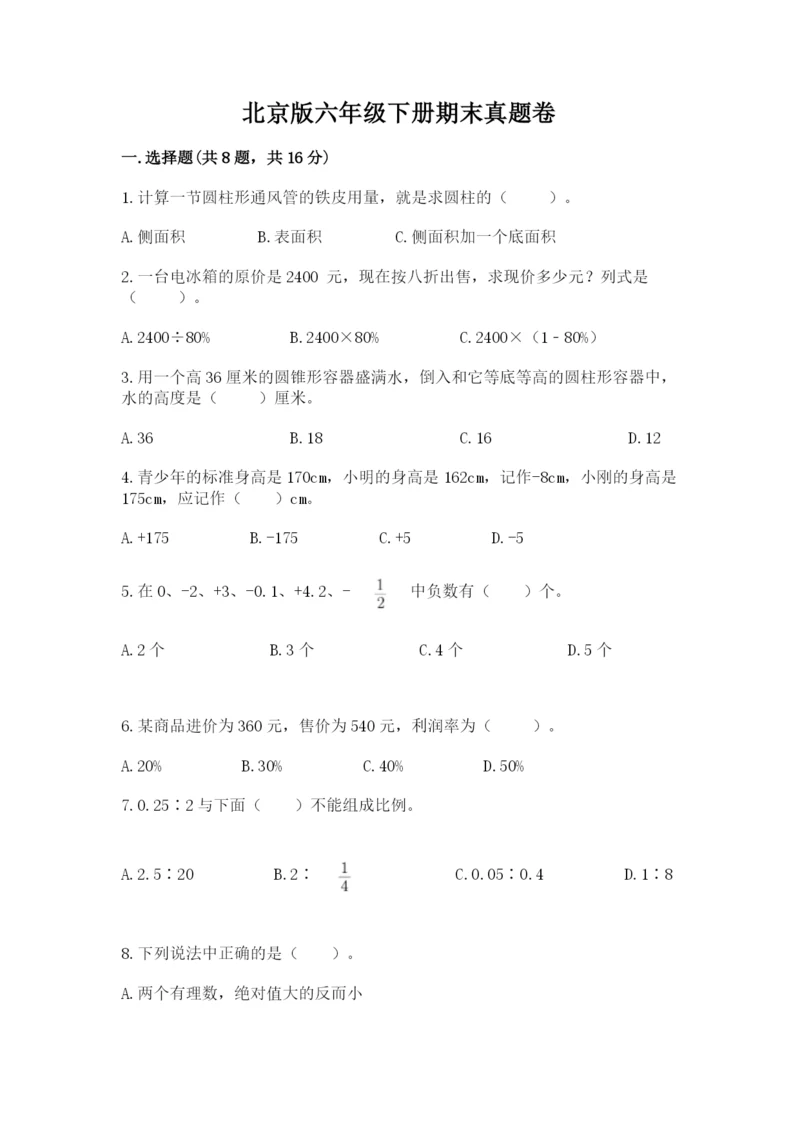 北京版六年级下册期末真题卷及参考答案【研优卷】.docx