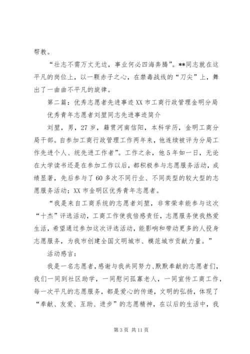 共青团优秀青年志愿者先进事迹材料.docx