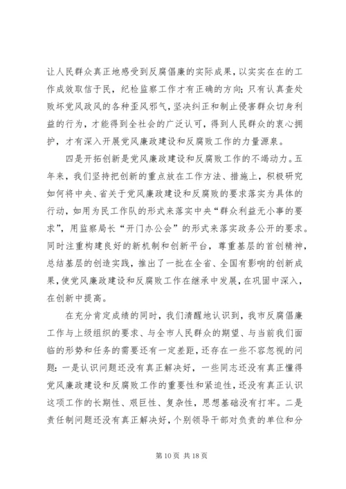 市纪律检查委员会党代会工作报告(XX年XX年) (3).docx