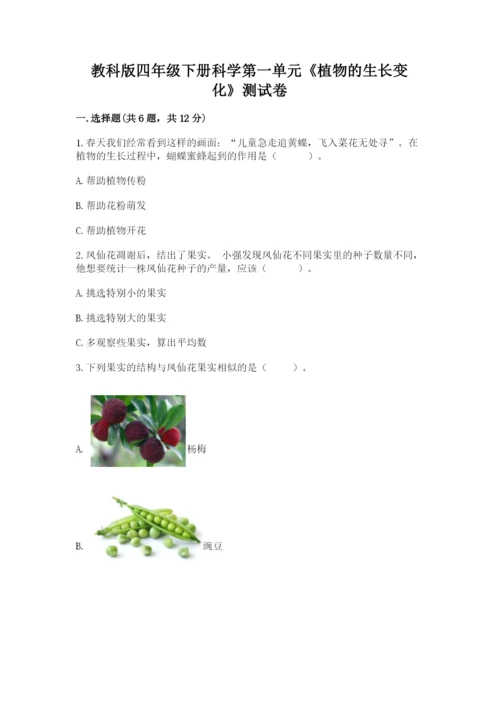 教科版四年级下册科学第一单元《植物的生长变化》测试卷带答案（精练）.docx