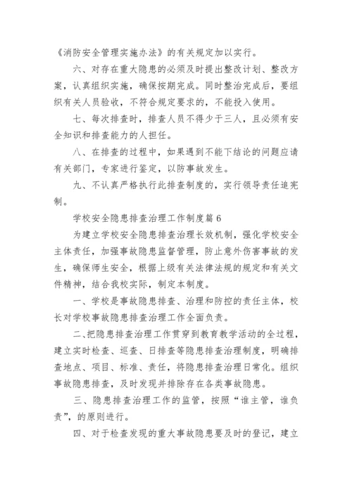 学校安全隐患排查治理工作制度7篇.docx