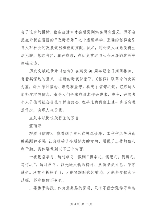篇一：历史文献纪录片《信仰》观后感.docx
