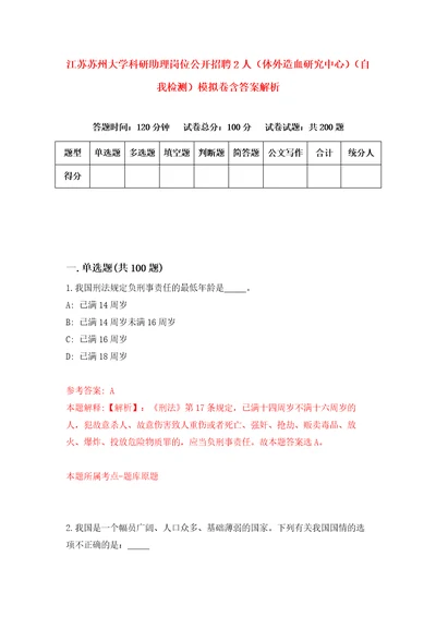 江苏苏州大学科研助理岗位公开招聘2人体外造血研究中心自我检测模拟卷含答案解析9