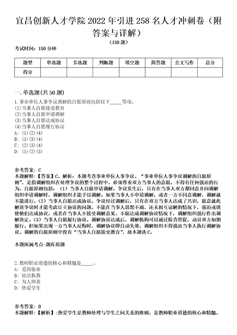 宜昌创新人才学院2022年引进258名人才冲刺卷第九期（附答案与详解）