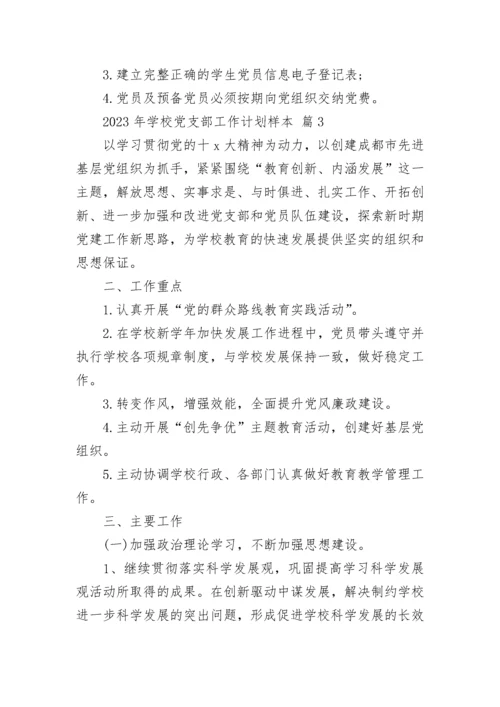 2023年学校党支部工作计划样本.docx