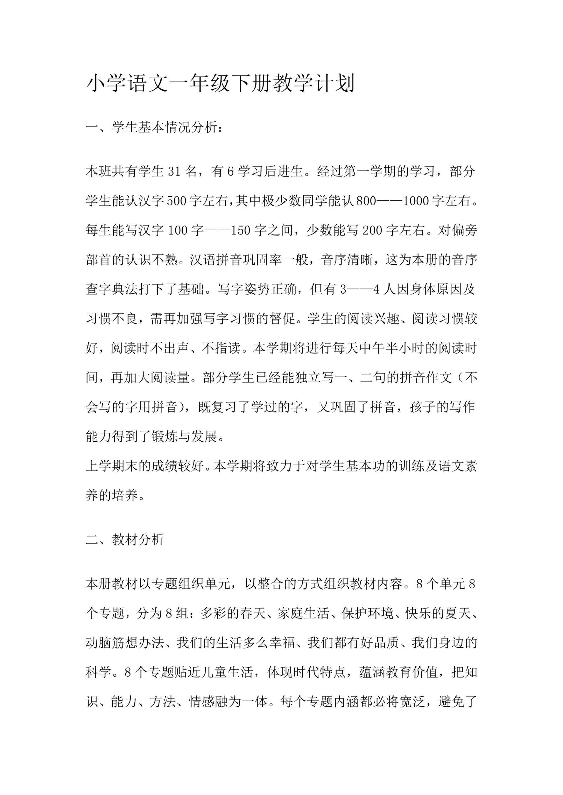 小学语文一年级下册教学计划