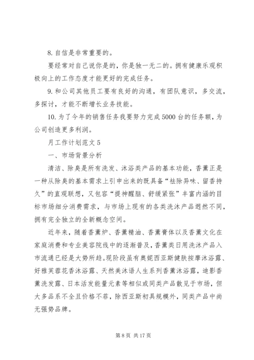 月工作计划总结合集多篇.docx