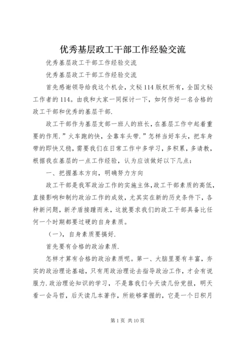 优秀基层政工干部工作经验交流 (3).docx