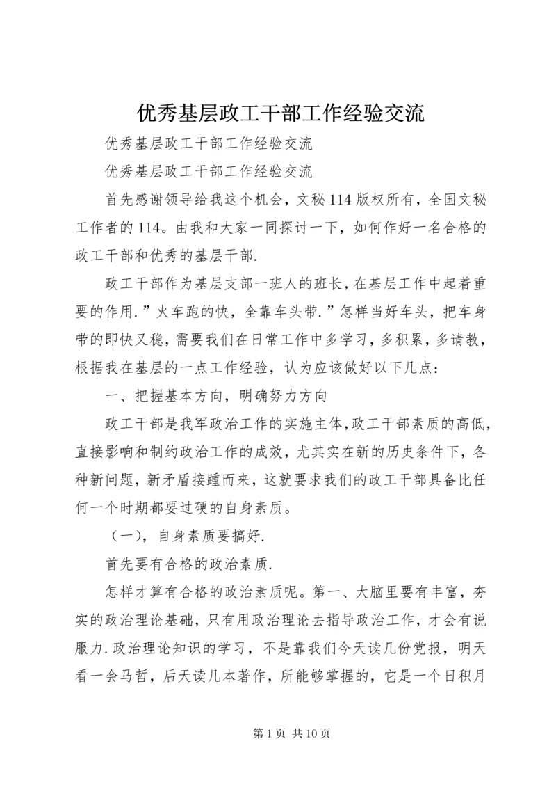 优秀基层政工干部工作经验交流 (3).docx