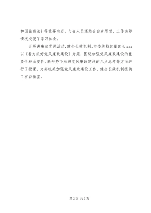 市委统战部开展第二十个党风廉政宣教月活动情况汇报 (2).docx
