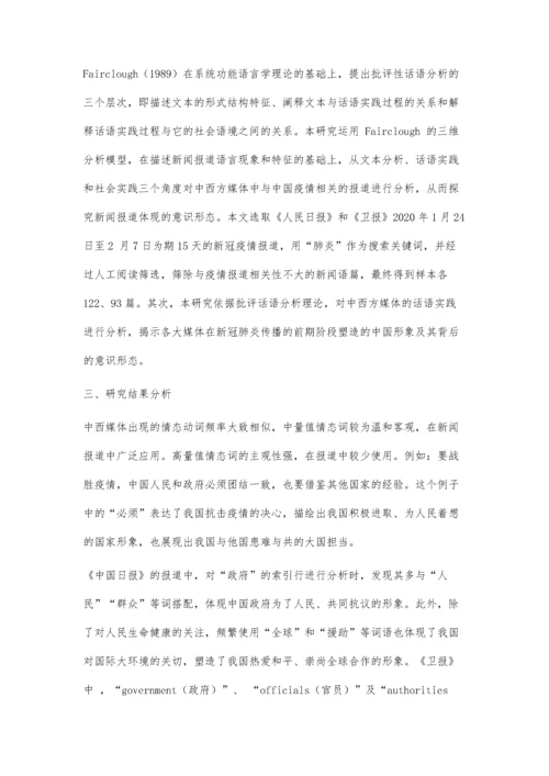 中西方媒体关于新冠疫情报道的对比研究.docx