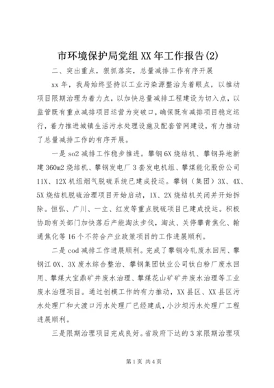 市环境保护局党组XX年工作报告(2).docx