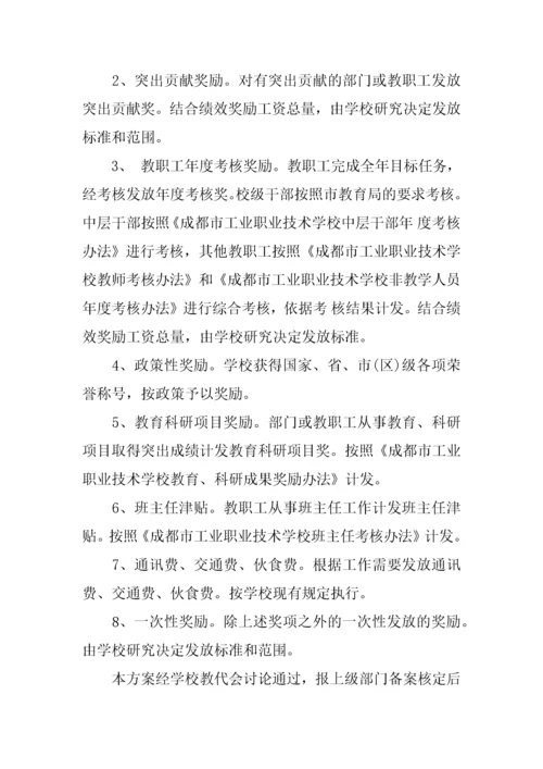 中学绩效工资分配方案.docx