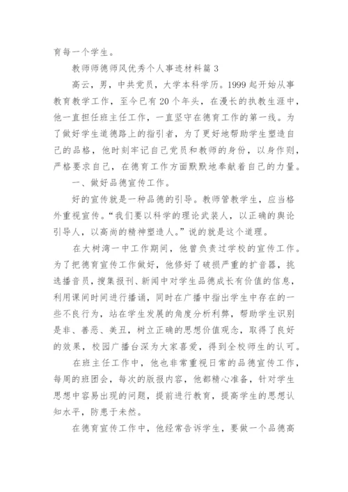 教师师德师风优秀个人事迹材料8篇.docx