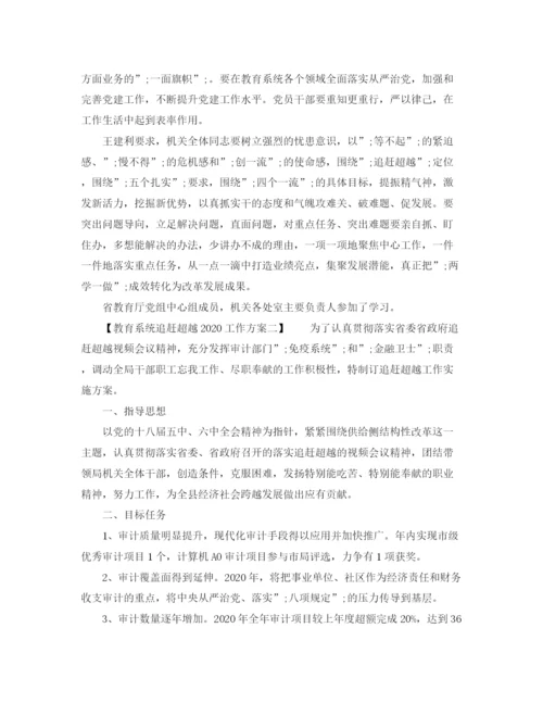 精编之教育系统追赶超越工作方案.docx