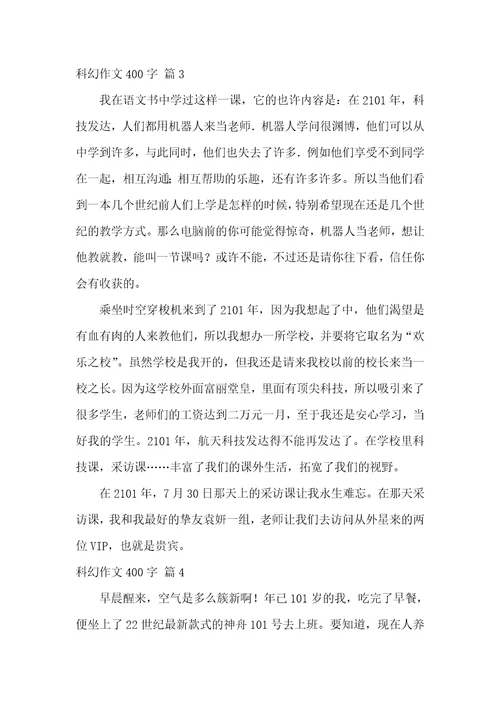精选科幻作文400字汇编九篇
