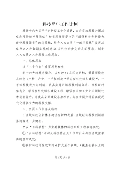 科技局年工作计划 (5).docx