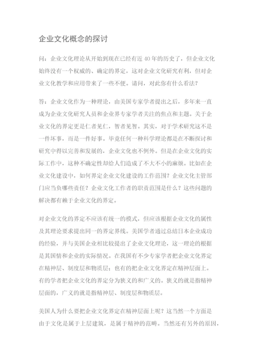 企业文化概念的探讨.docx