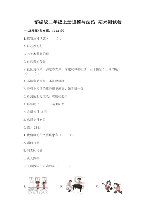 部编版二年级上册道德与法治 期末测试卷附参考答案（黄金题型）.docx