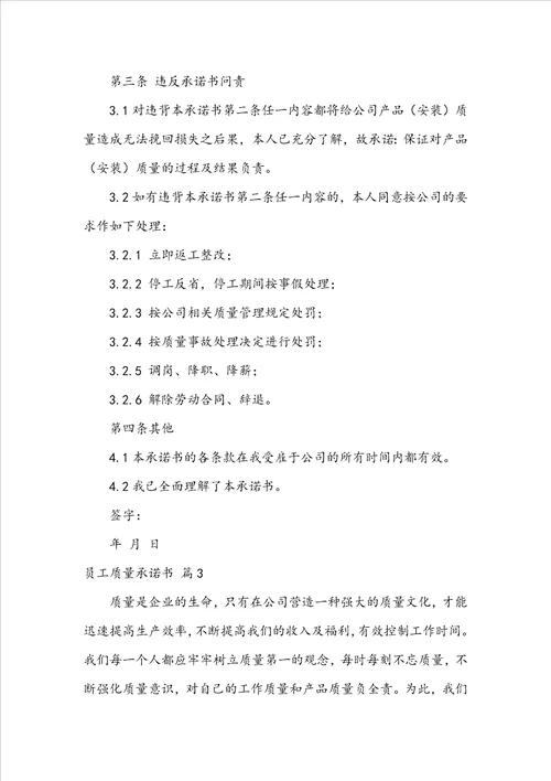 员工质量承诺书范文锦集8篇