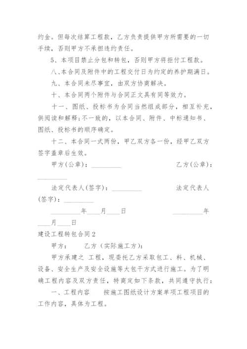 建设工程转包合同.docx