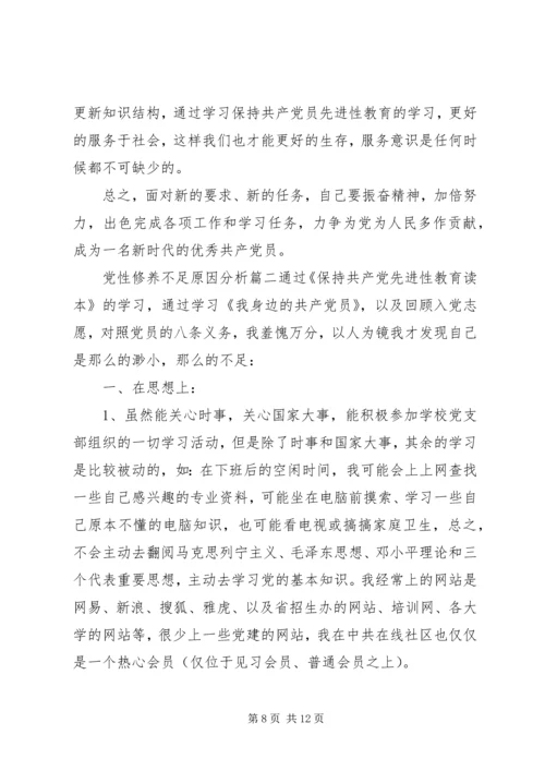 党性修养不足原因分析.docx