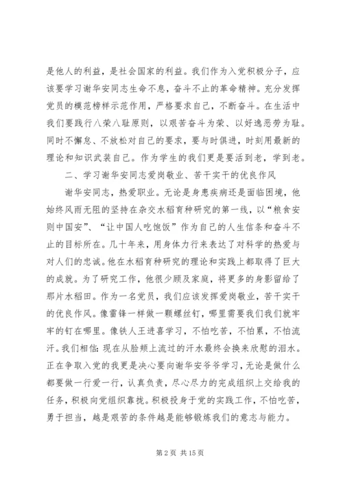 学习优秀共产党员谢华安先进事迹体会(精选多篇).docx