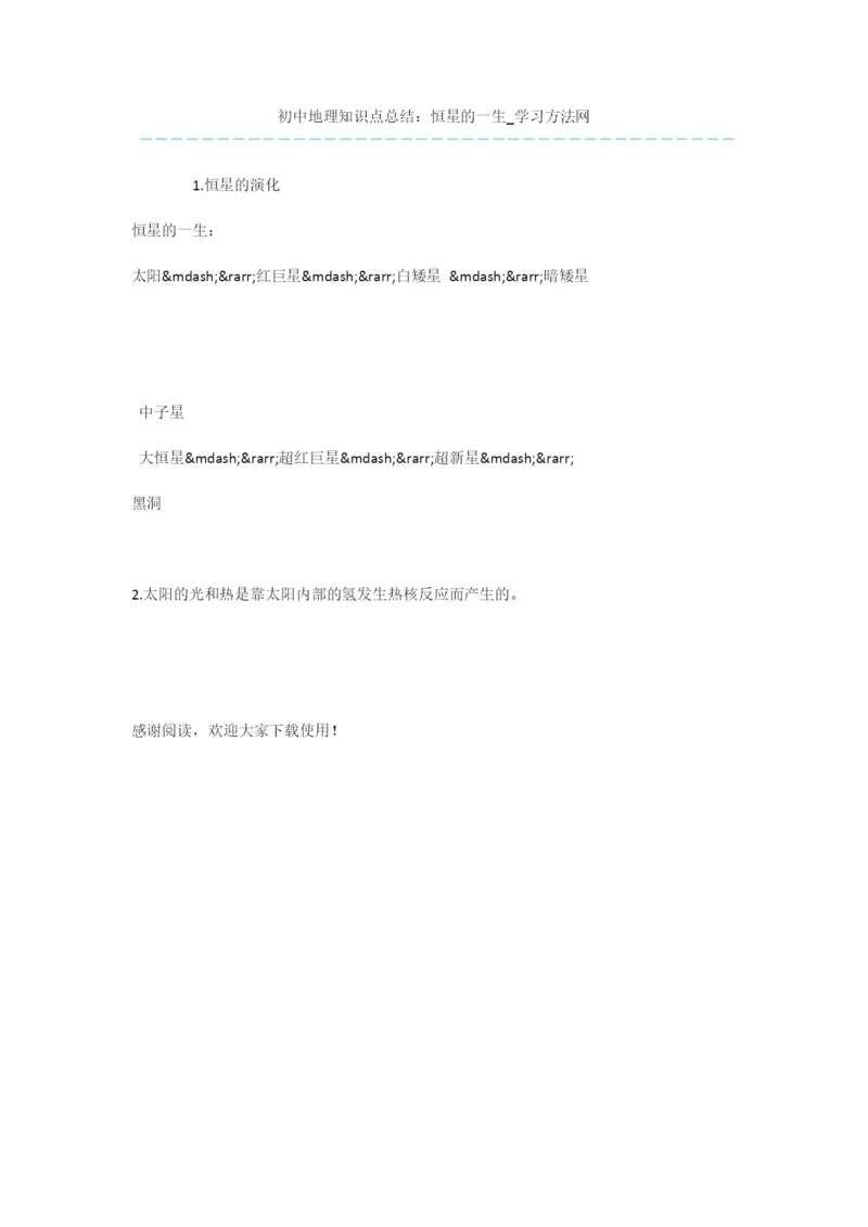 初中地理知识点总结：恒星的一生.docx