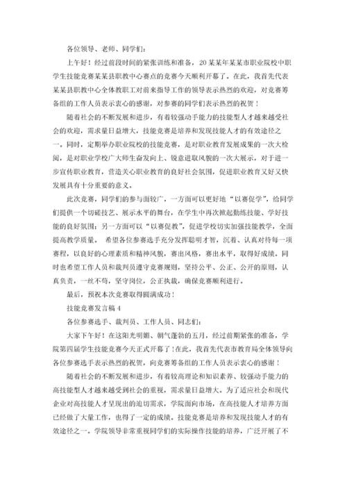 技能竞赛发言稿7篇.docx