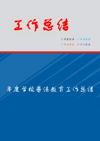 年度学校普法教育工作总结