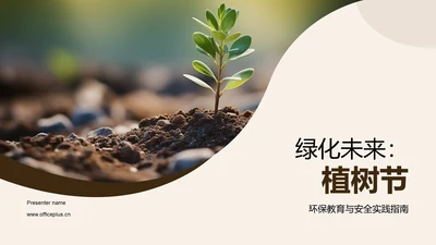 绿化未来：植树节