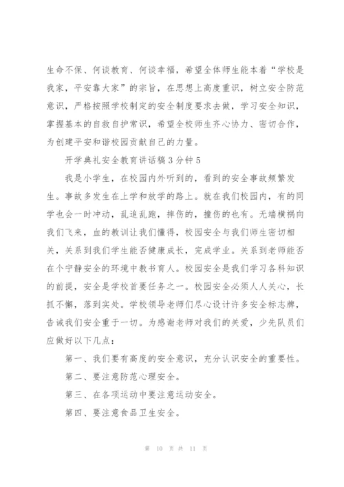 开学典礼安全教育讲话稿3分钟5篇.docx