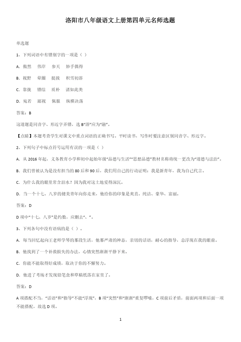 洛阳市八年级语文上册第四单元名师选题.docx