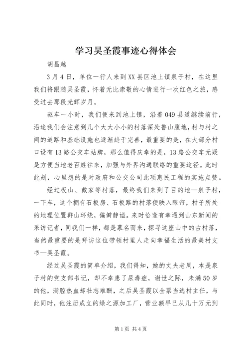 学习吴圣霞事迹心得体会 (2).docx