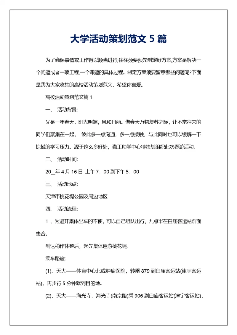 大学活动策划范文5篇