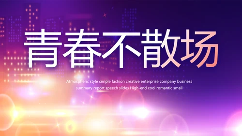 紫色梦幻毕业典礼通用动态PPT