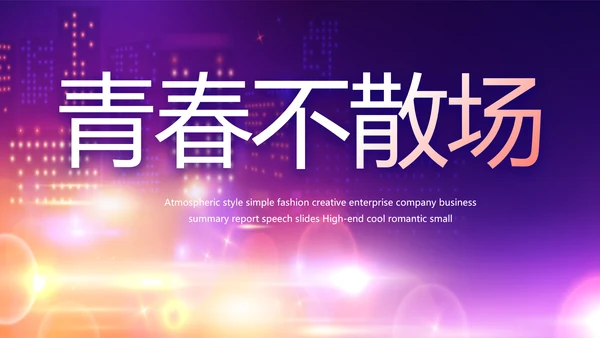 紫色梦幻毕业典礼通用动态PPT