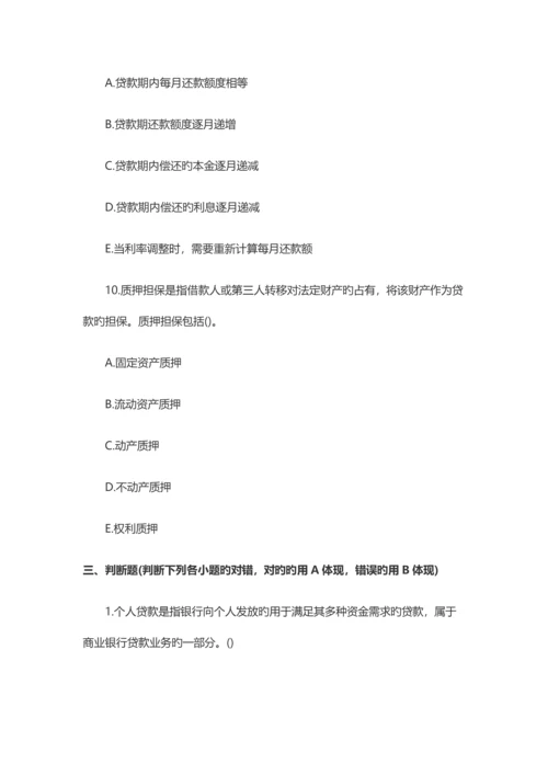 2023年银行从业资格考试初级个人贷款巩固练习题.docx