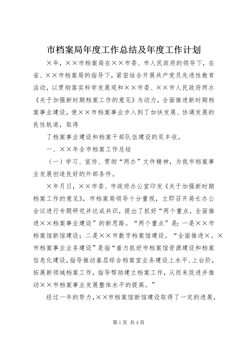 市档案局年度工作总结及年度工作计划 (5).docx