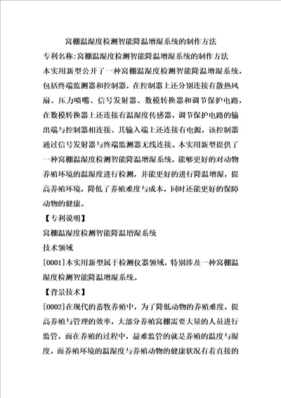 窝棚温湿度检测智能降温增湿系统的制作方法