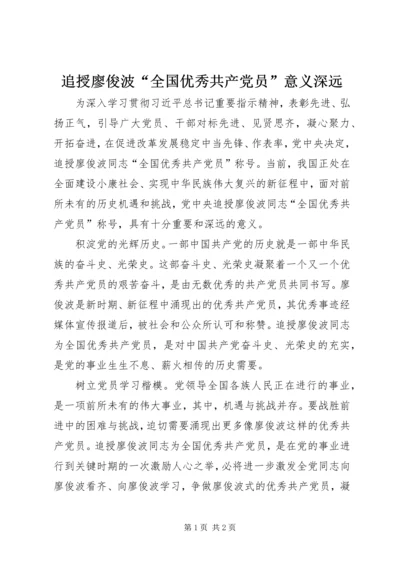 追授廖俊波“全国优秀共产党员”意义深远.docx