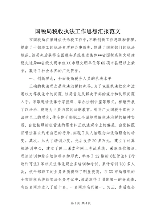 国税局税收执法工作思想汇报范文.docx