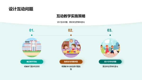 探索互动教学之道