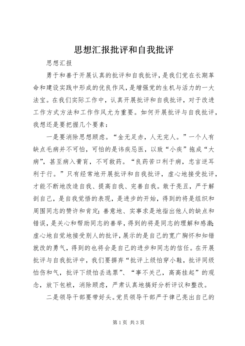 思想汇报批评和自我批评 (3).docx